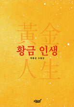 황금 인생    