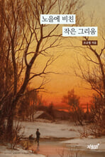 노을에 비친 작은 그리움    