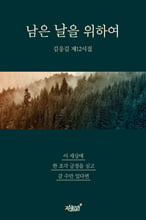 남은 날을 위하여김응길 제12시집/   