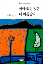 살아 있는 것은 다 아름답다    