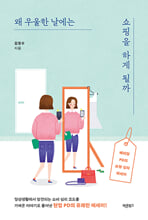 왜 우울한 날에는 쇼핑을 하게 될까베테랑 PD의 쇼핑 심리 에세이/   