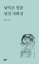 낯익은 얼굴 낯선 자화상김형출 시집/   