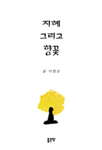 지혜 그리고 향꽃    