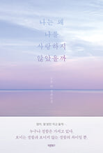 나는 왜 나를 사랑하지 않았을까고울 연 장편소설/   