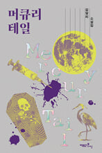 머큐리 테일김달리 소설집/   