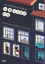 그 집 식구들의 비밀어디에나 있지만 어디에도 없는, 열한 집의 특별한 이야기/   