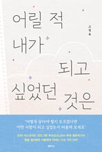 어릴 적 내가 되고 싶었던 것은    