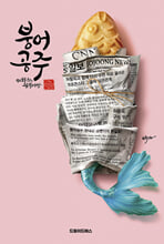 붕어공주허황옥의 꿈붕어빵/   