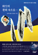 時空의 환희 속으로…발명가와 AI가 만든 시화집:   