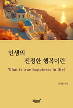 인생의 진정한 행복이란    
