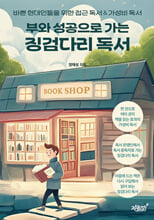 (부와 성공으로 가는) 징검다리 독서바쁜 현대인들을 위한 접근 독서 & 가성비 독서/   