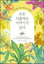 모든 식물에는 이야기가 있다도시에서 만난 48가지 식물들/   