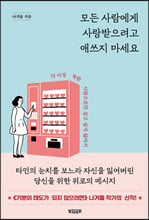 모든 사람에게 사랑받으려고 애쓰지 마세요더 이상 착한 사람으로만 살고 싶지 않아서/   