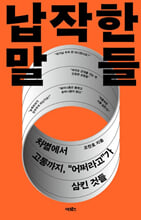 납작한 말들차별에서 고통까지,"어쩌라고"가 삼킨 것들/   