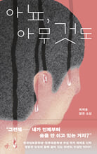 아뇨, 아무것도최제훈 짧은 소설/   