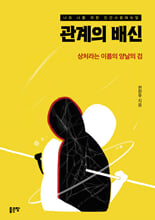 관계의 배신나와 너를 위한 인간사용매뉴얼:   