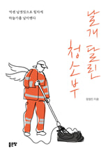 날개 달린 청소부억센 날갯짓으로 힘차게 하늘가를 날아옌다/   