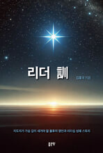 리더 訓지도자가 가슴 깊이 새겨야 할 불후의 명언과 리더십 성패 스토리/   