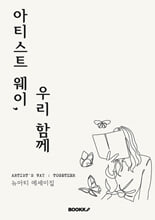 아티스트 웨이, 우리 함께    