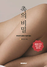 촉의 비밀무의식적 공명과 직관의 열쇠/   