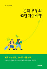 은퇴 부부의 42일 자유여행    