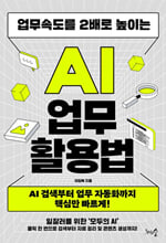 (업무속도를 2배로 높이는) AI 업무 활용법AI 검색부터 업무 자동화까지 핵심만 빠르게!/   