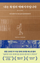 나는 북경의 택배기사입니다일이 내게 가르쳐준 삶의 품위에 대하여/   