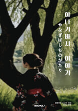 야나기바시 이야기    