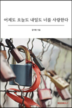 어제도 오늘도 내일도 너를 사랑한다    