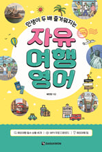 (인생이 두 배 즐거워지는) 자유 여행영어    