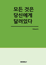 모든 것은 당신에게 달려있다가장 간단한 철학서/   