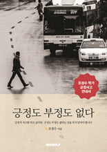 긍정도 부정도 없다긍정적 사고를 하고 싶다면, 긍정도 부정도 없다는 것을 먼저 알아야 합니다/   