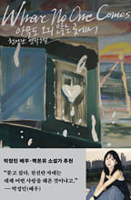 아무도 오지 않는 곳에서:천선란 연작소설/   