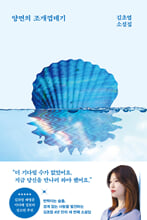 양면의 조개껍데기:김초엽 소설집/   