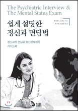 쉽게 설명한 정신과 면담법:정신과적 면담과 정신상태검사 가이드북/   
