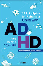 ADHD 아동을 향상시키는 12가지 원칙/    