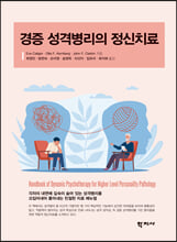 경증 성격병리의 정신치료/    