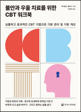 불안과 우울 치료를 위한 CBT 워크북:심플하고 효과적인 CBT 기법으로 기분 관리 및 기분 개선/   
