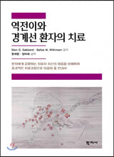 역전이와 경계선 환자의 치료/    