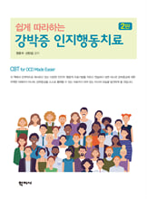 (쉽게 따라하는) 강박증 인지행동치료=    