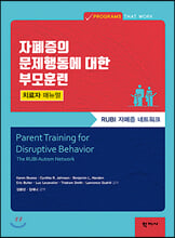자폐증의 문제행동에 대한 부모훈련:치료자 매뉴얼/   