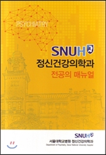 (SNUH) 정신건강의학과 전공의 매뉴얼/    