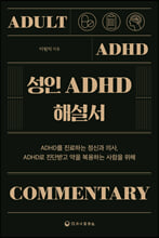 성인 ADHD 해설서:ADHD를 진료하는 정신과 의사, ADHD로 진단받고 약을 복용하는 사람을 위해/   