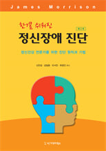 (한결 쉬워진) 정신장애 진단:정신건강 전문가를 위한 진단 원칙과 기법/   