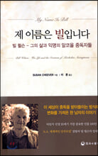 제 이름은 빌입니다:빌 윌슨 그의 삶과 익명의 알코올 중독자들/   