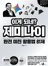 (이게 되네?) 제미나이 완전 미친 활용법 81제/    