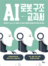 AI 로봇 구조 교과서:엔비디아·Figure AI·테슬라, AI 산업의 패권을 결정할 로봇 메커니즘 해설/   