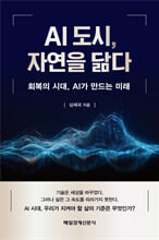 AI도시, 자연을 닮다:회복의 시대, AI가 만드는 미래/   