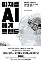 피지컬 AI 메가 트렌드:행동하는 인공지능이 만들어낼 70경 원 시장과 미래 생존 전략/   