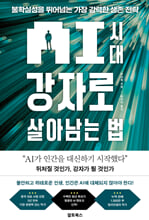AI 시대 강자로 살아남는 법:불확실성을 뛰어넘는 가장 강력한 생존 전략/   